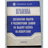 Из истории СССР: Правила составления, подачи и рассмотрения заявки на выдачу патента на изобретение.