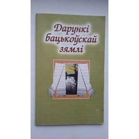 Дарункі бацькоўскай зямлі: творы беларускіх пісьменнікаў Віленшчыны (серыя Бібліятэка часопіса Маладосць)