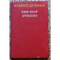 Сен-Мар или заговор во времена Людовика XIII. Стелло или синие дьяволы.