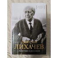 Дмитрий Лихачев: Заметки о русском