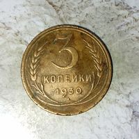 3 копейки 1930 года СССР. Красивая родная патина!