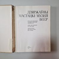 ДЗЯРЖАЎНЫ МАСТАЦКІ МУЗЕЙ БССР 1990 на баларусском
