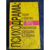 ПСИХОДРАМА. Г.Лейтц. Теория и практика.Классическая психодрама Я.Л.Морено.