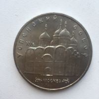 5 рублей 1990 года.Успенский собор(мешковая)