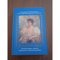 Государыня Императрица Александра Феодоровна Романова. Дивный свет. Дневниковые записи, переписка, жизнеописание
