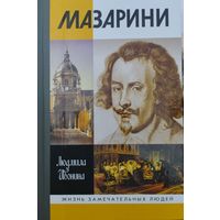 ЖЗЛ  Людмила Ивонина "Мазарини" серия "Жизнь Замечательных Людей"