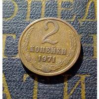 2 копейки 1971 СССР #54