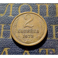 2 копейки 1973 СССР #37