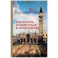 Как начать разбираться в архитектуре. Вера Калмыкова