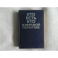 Кто есть кто в мировой политике. М. Политиздат 1990г.