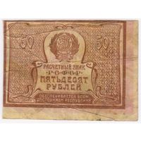 50 рублей 1920 г.