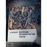 Медведев Н. Беседы по биологии пола.