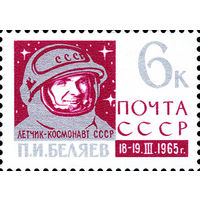 Беляев в космосе! СССР 1965 год 1 марка