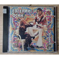 CD,(Русские) Евгений Осин – 70-я Широта