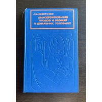 КОНСЕРВИРОВАНИЕ ПЛОДОВ И ОВОЩЕЙ В ДОМАШНИХ УСЛОВИЯХ 1976