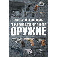 Полная энциклопедия. Травматическое оружие