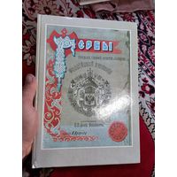 Гербы городов, губерний, областей и посадов Российской империи. Репринт 1899 года.