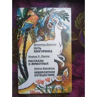 Даррелл Путь кенгуренка / Лоренц Рассказы о животных / Барнфорд Невероятное путешествие