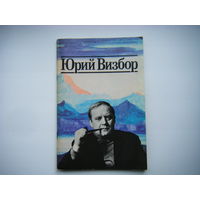 Юрий Визбор 1989г.