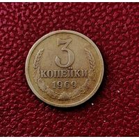 3 копейки СССР 1969 года