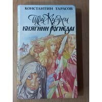 Три жизни княгини Рогнеды