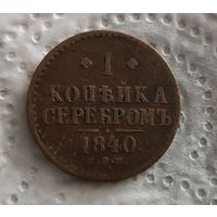 1 копейка 1840