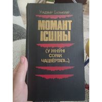 Уладзімір Багамолаў "МОМАНТ ІСЦІНЫ", (у жніўні сорак чацвёртага...)