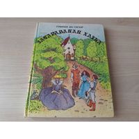 Графіня дэ Сэгюр - Зачараваная хатка - м. Гардашнікава 1992 г. - казкі - Добры Анры, Казка пра Бландзіну, Добрую Козачку і Катка-Вуркатка - крупный шрифт