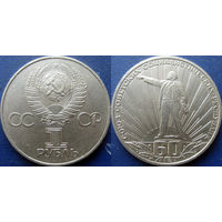 1 рубль 1982 60 лет СССР