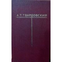 А.Т. Твардовский Собрание сочинений в 6-ти томах