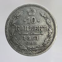 10 копеек 1861 ФБ не частая