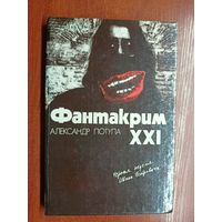 Александр Потупа "Фантакрим XXI"