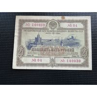 Облигация СССР 25 рублей 1953
