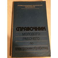 Справочник молодого рабочего по электрохим обработке Байсупов 1983 г. 170 стр