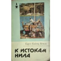 К истокам Нила. Карл-Хайнц Бохов. Наука. 1987. 246 стр.