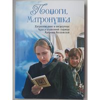 Помоги, Матронушка. Жизнеописание и посмертные чудеса блаженной старицы Матроны Московской. Ананичев Александр