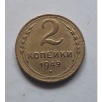 2 копейки 1949 года. С 1 рубля.