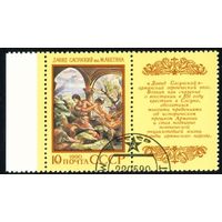 Эпос народов СССР 1990 год 1 марка с купоном