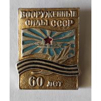 Вооруженные Силы СССР 60 лет