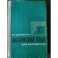 Английский язык для математиков. В двух книгах. Дорожкина В.П. Книга 1, 1973 г. Учебное пособие для студентов математических специальностей университетов.