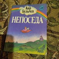 Кир Булычев.  Непоседа. Три повести об Алисе.