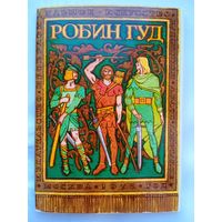 Набор открыток "Робин Гуд" художники Блох, Корсаков 16 шт., 1975