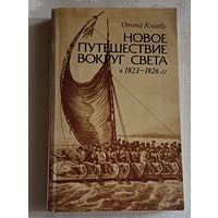 Коцебу Отто. Новое путешествие вокруг света в 1823-1826 гг./1987