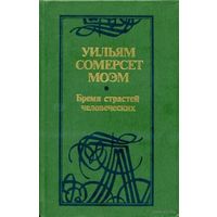 Уильям Сомерсет Моэм. Бремя страстей человеческих.