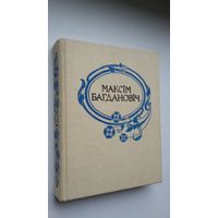 Максім Багдановіч. Поўны збор твораў. Том 3: публіцыстыка, лісты, жыццяпіс