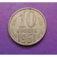 10 копеек 1961 СССР #09
