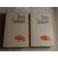 Адамович Алесь. Избранные произведения в двух томах. 1977