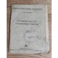 Производство топленых сыров. СНАБТЕХИЗДАТ 1934 ГОД.