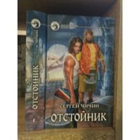 Чичин С. "Отстойник" Серия "Фантастичераский боевик"