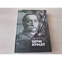 Церні крэсаў - Гізэля Хмялеўская - аповесць пра Эдварда Вайніловіча і яго сям'ю